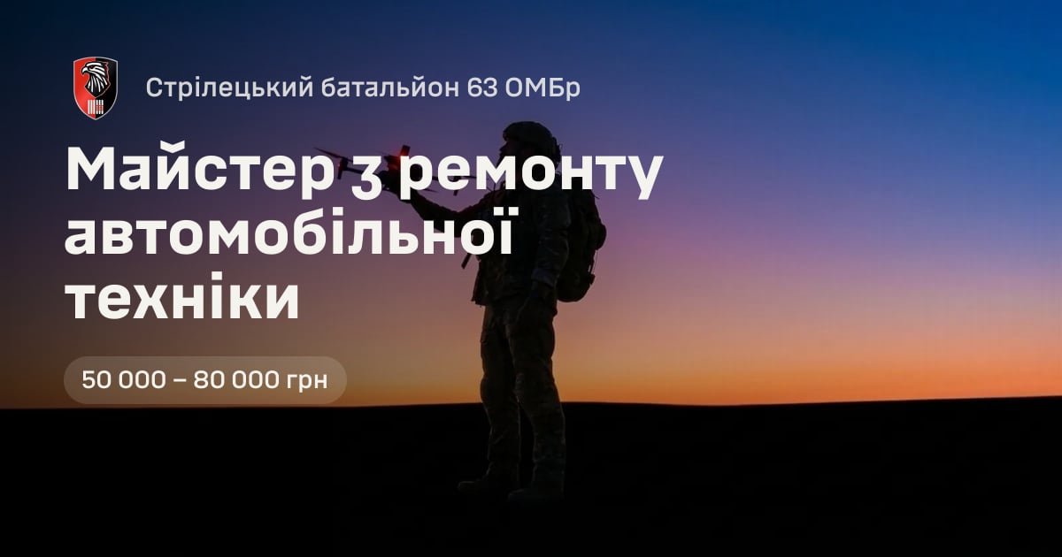 Майстер з ремонту автомобільної техніки — Стрілецький батальйон 63 ОМБр