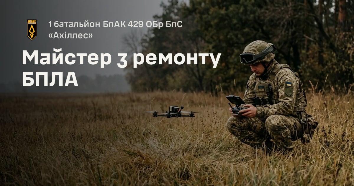 Майстер з ремонту БПЛА — 1 батальйон БпАК 429 ОБр БпС «Ахіллес»