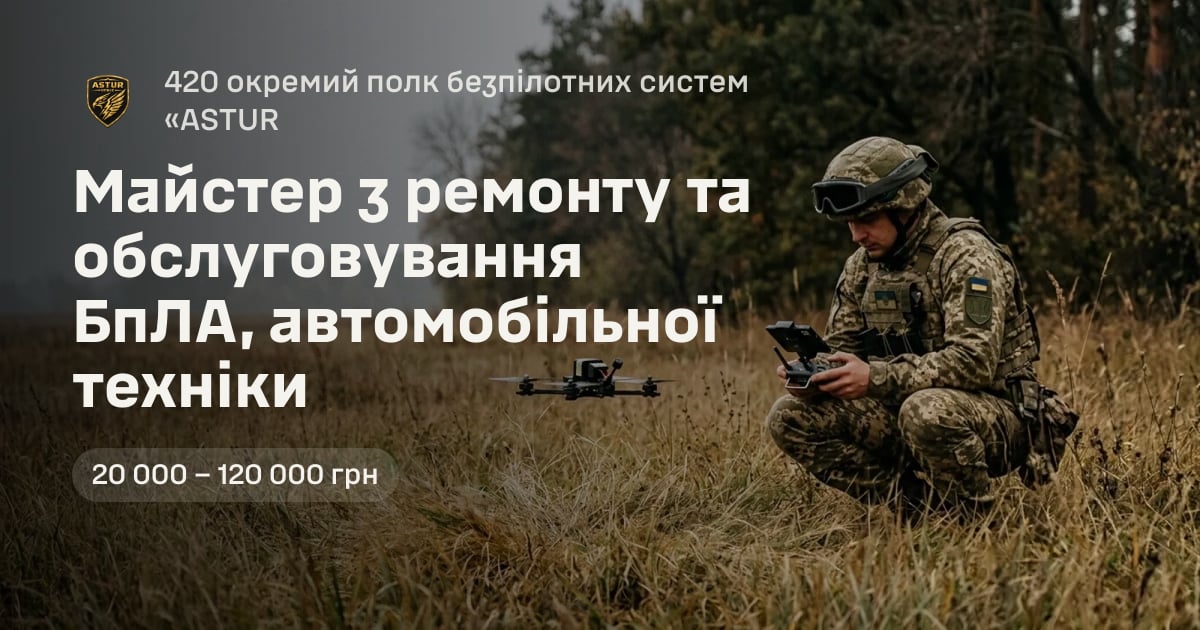 Майстер з ремонту та обслуговування БпЛА, автомобільної техніки — 420 окремий полк безпілотних систем «ASTUR