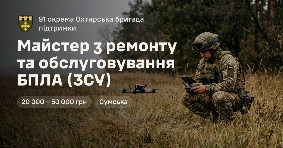 Майстер з ремонту та обслуговування БПЛА (ЗСУ) — 91 окрема Охтирська бригада підтримки