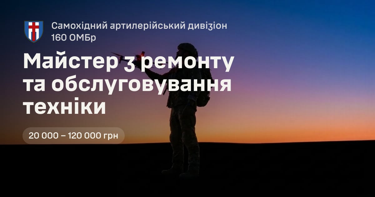 Майстер з ремонту та обслуговування техніки — Самохідний артилерійський дивізіон 160 ОМБр