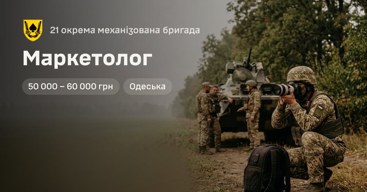 Маркетолог — 21 окрема механізована бригада