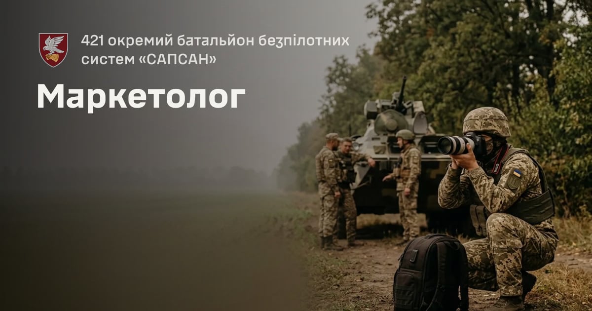 Маркетолог — 421 окремий батальйон безпілотних систем «САПСАН»