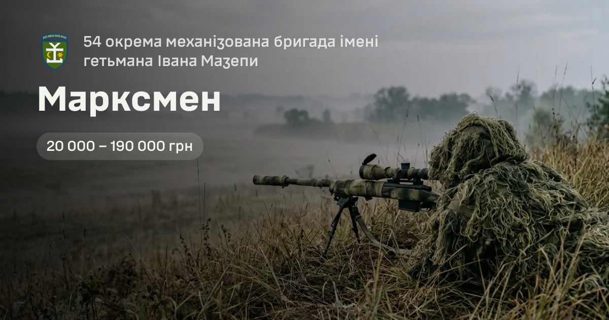 Марксмен — 54 окрема механізована бригада імені гетьмана Івана Мазепи