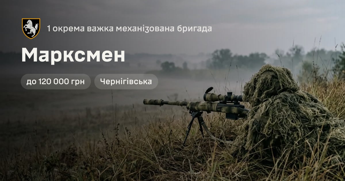 Марксмен — 1 окрема важка механізована бригада