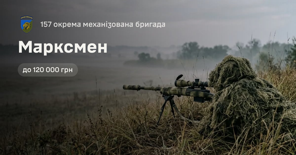 Марксмен — 157 окрема механізована бригада