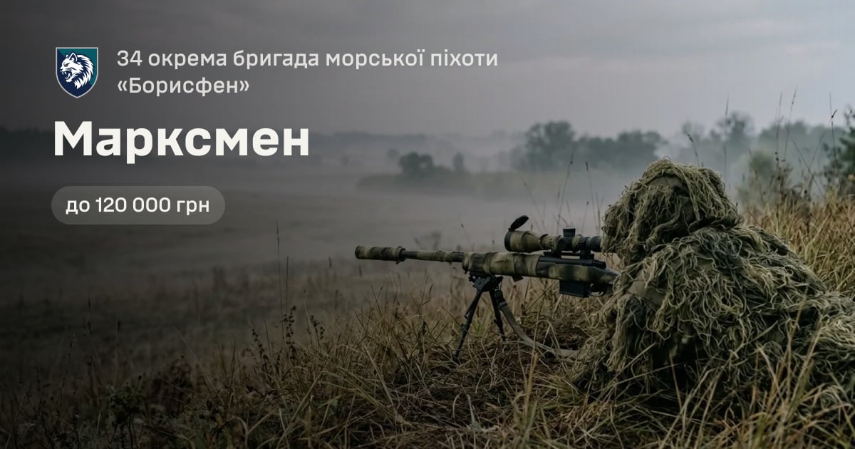 Марксмен — 34 окрема бригада морської піхоти «Борисфен»