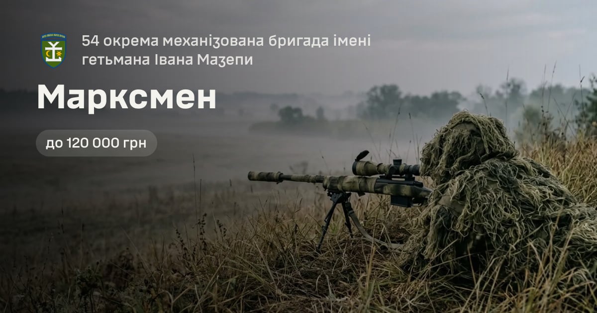 Марксмен — 54 окрема механізована бригада імені гетьмана Івана Мазепи