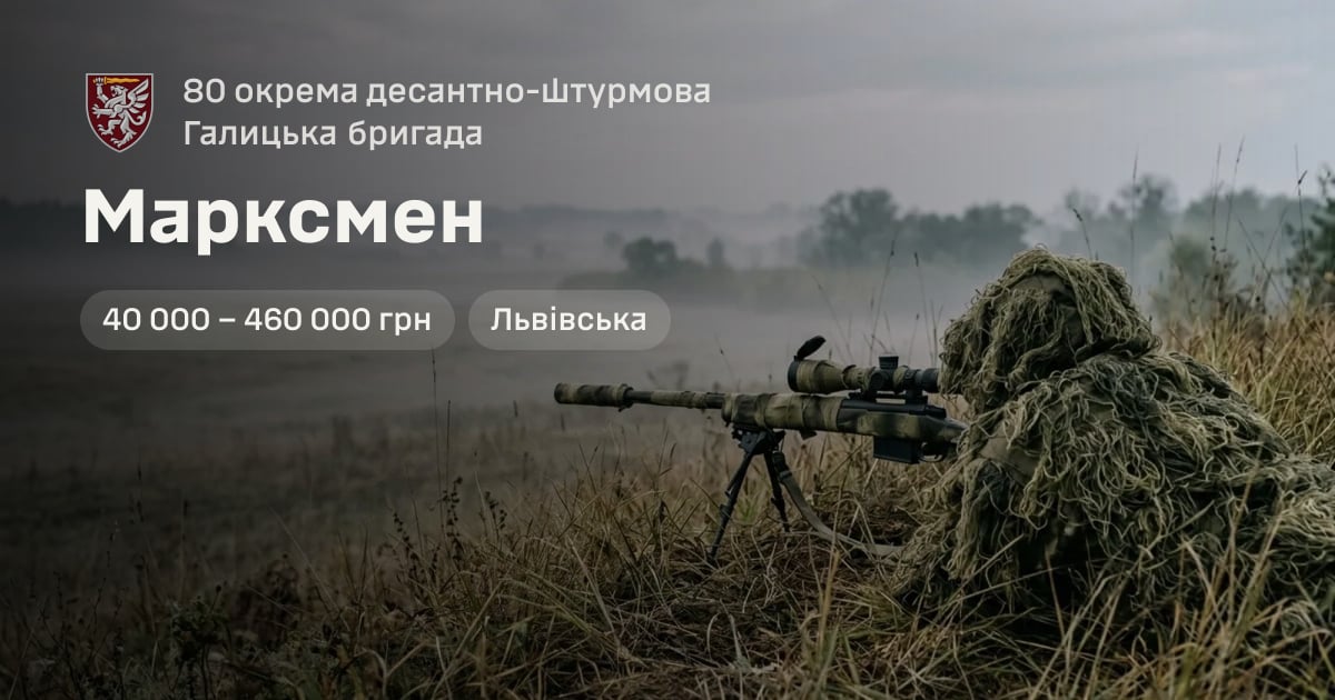 Марксмен — 80 окрема десантно-штурмова Галицька бригада