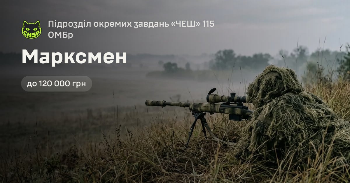 Марксмен — Підрозділ окремих завдань «ЧЕШ» 115 ОМБр