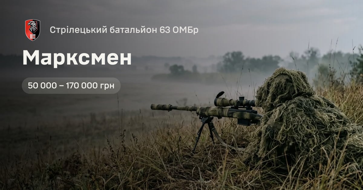 Марксмен — Стрілецький батальйон 63 ОМБр