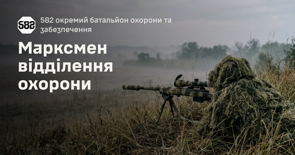 Марксмен відділення охорони — 582 окремий батальйон охорони та забезпечення