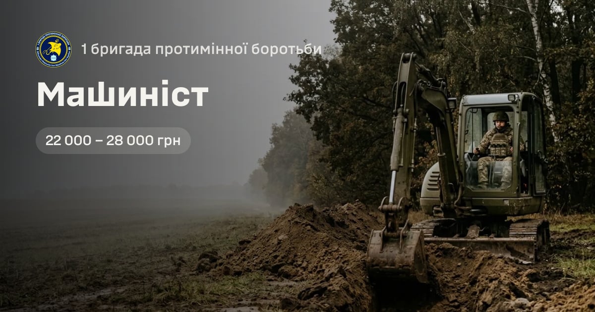 Машиніст — 1 бригада протимінної боротьби