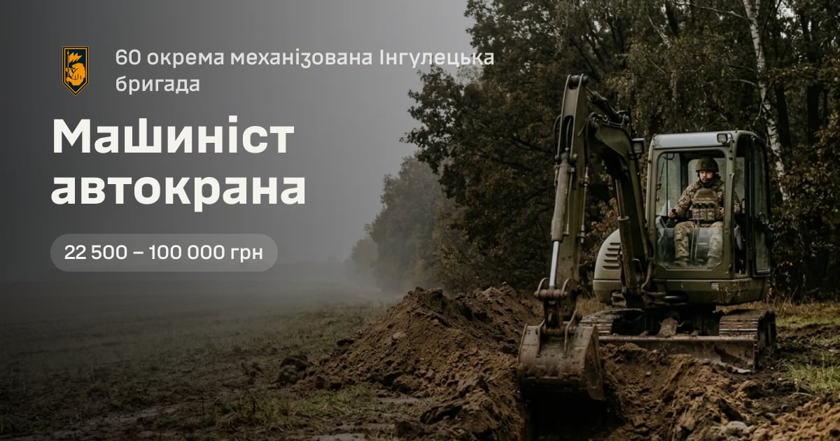 Машиніст автокрана — 60 окрема механізована Інгулецька бригада
