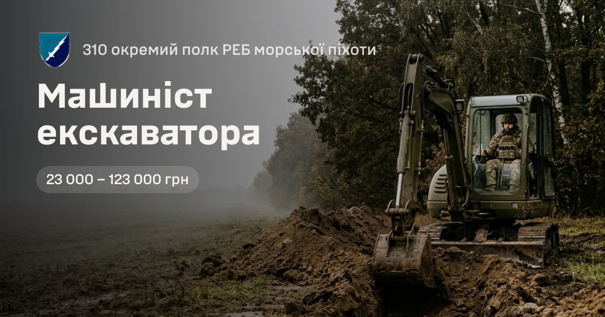 Машиніст екскаватора — 310 окремий полк РЕБ морської піхоти