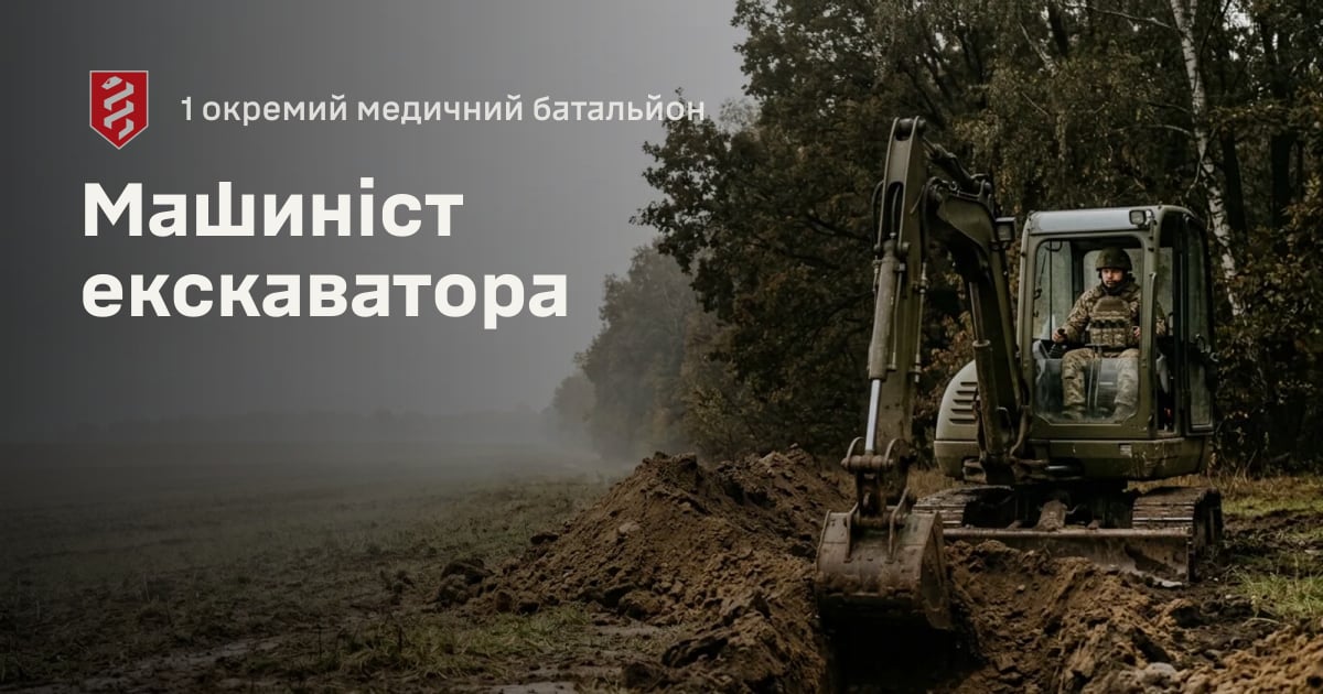 Машиніст екскаватора — 1 окремий медичний батальйон