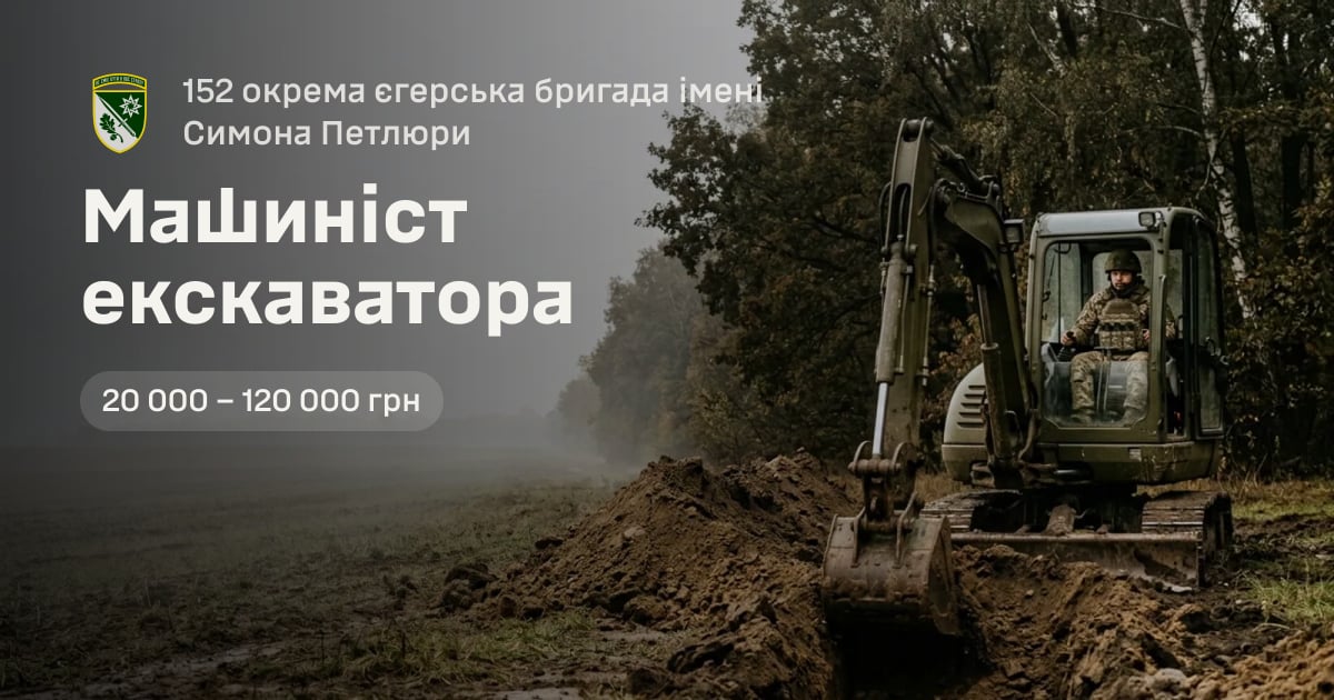 Машиніст екскаватора — 152 окрема єгерська бригада імені Симона Петлюри