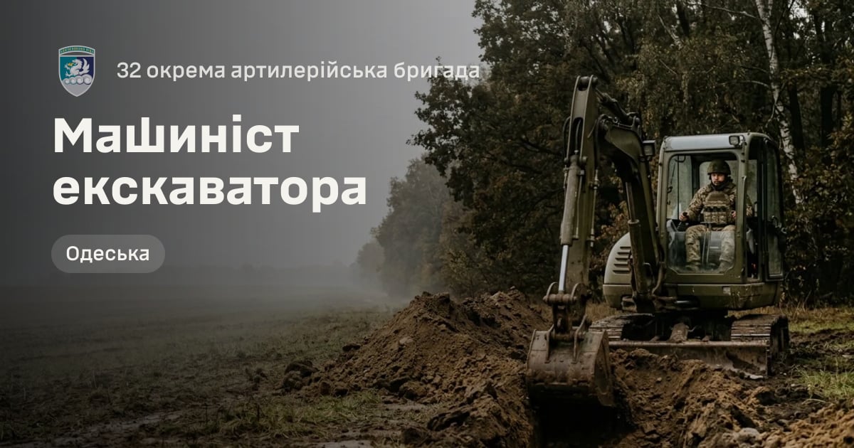 Машиніст екскаватора — 32 окрема артилерійська бригада