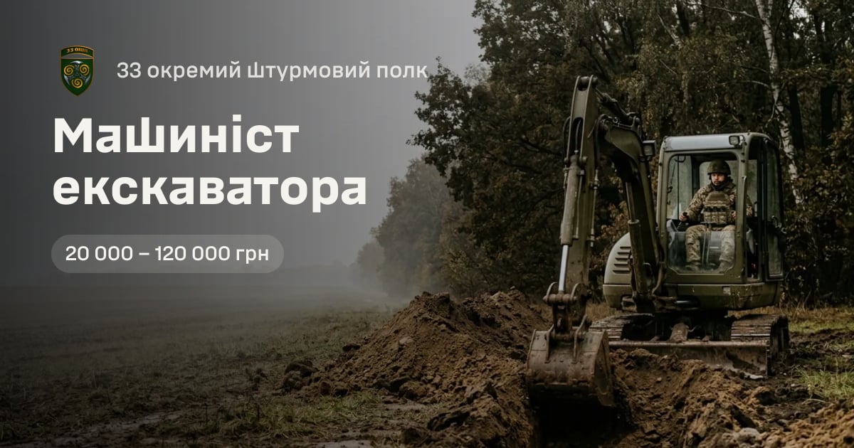Машиніст екскаватора — 33 окремий штурмовий полк
