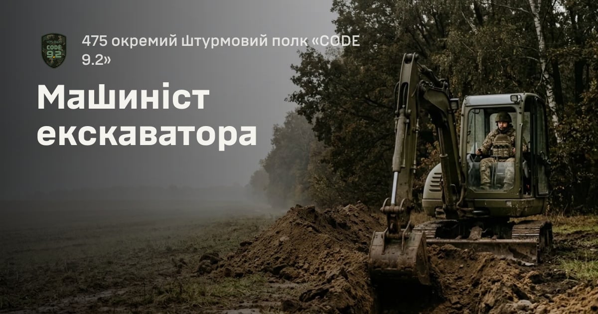 Машиніст екскаватора — 475 окремий штурмовий полк «CODE 9.2»