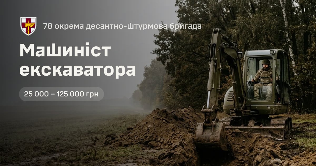 Машиніст екскаватора — 78 окрема десантно-штурмова бригада
