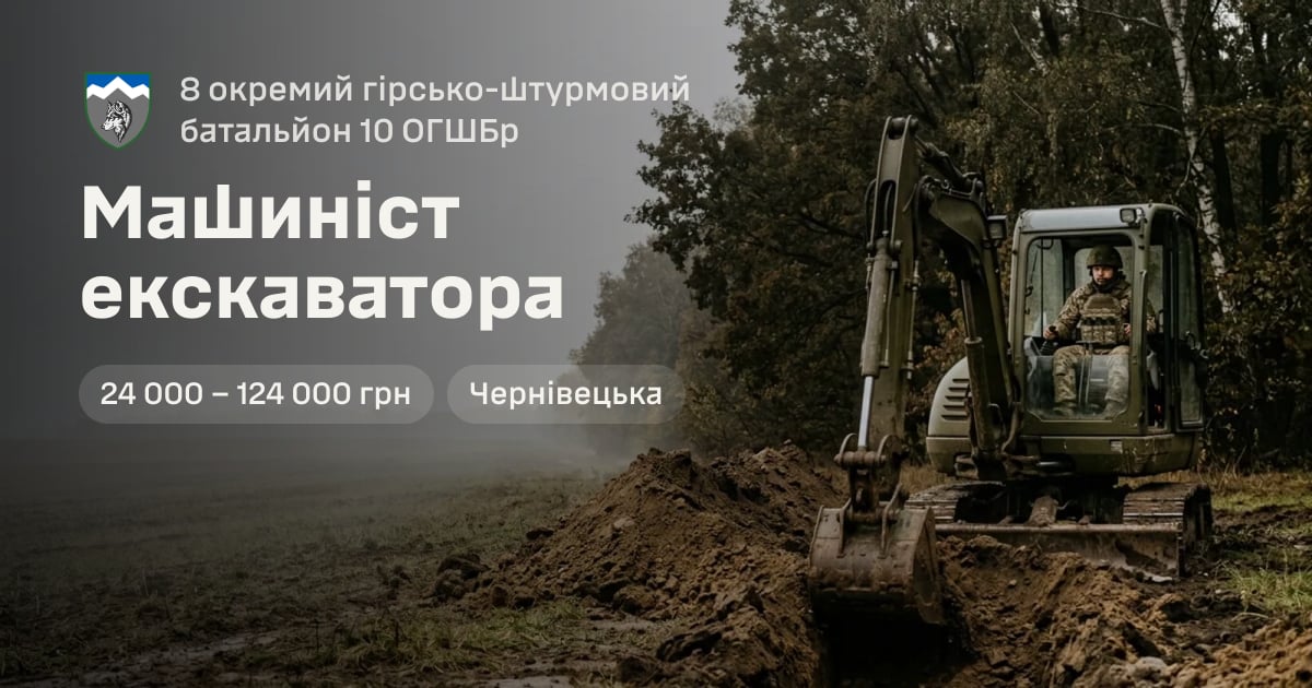 Машиніст екскаватора — 8 окремий гірсько-штурмовий батальйон 10 ОГШБр
