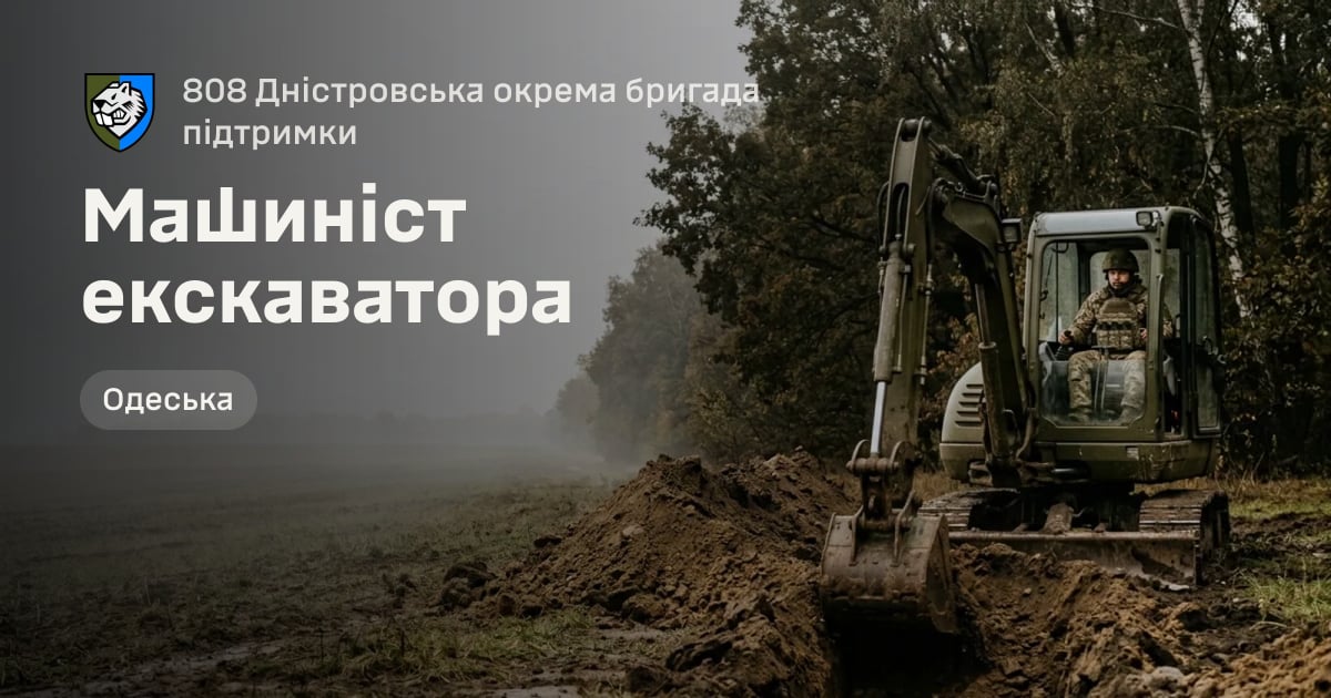 Машиніст екскаватора — 808 Дністровська окрема бригада підтримки
