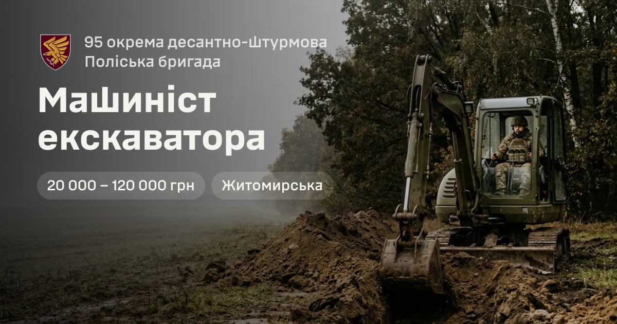 Машиніст екскаватора — 95 окрема десантно-штурмова Поліська бригада