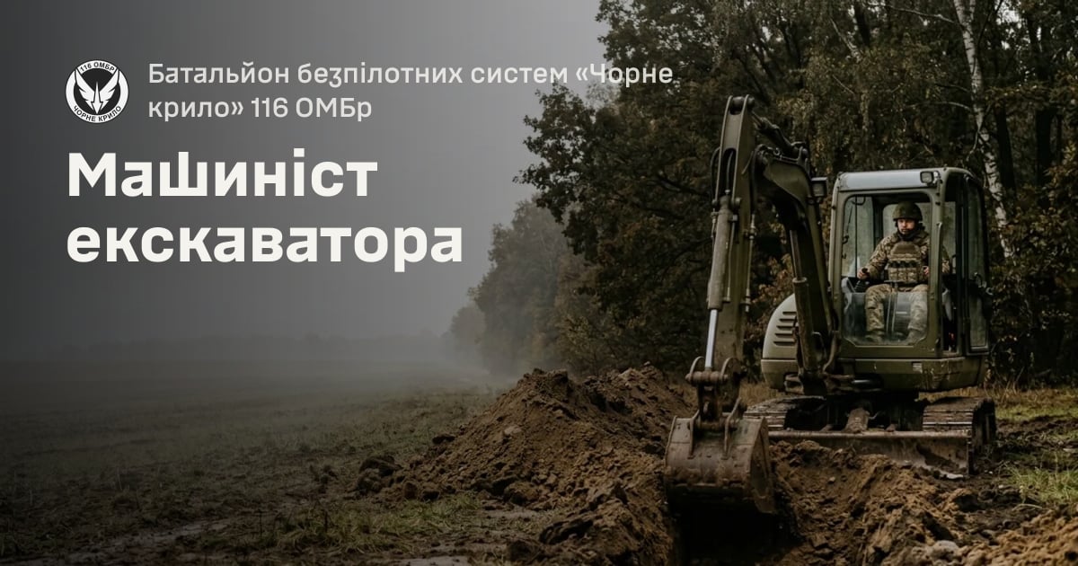 Машиніст екскаватора — Батальйон безпілотних систем «Чорне крило» 116 ОМБр