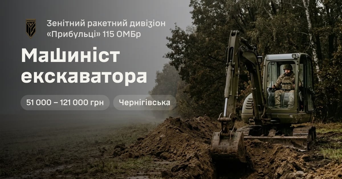 Машиніст екскаватора — Зенітний ракетний дивізіон «Прибульці» 115 ОМБр