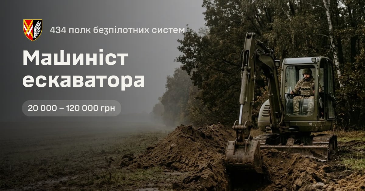 Машиніст ескаватора — 434 полк безпілотних систем