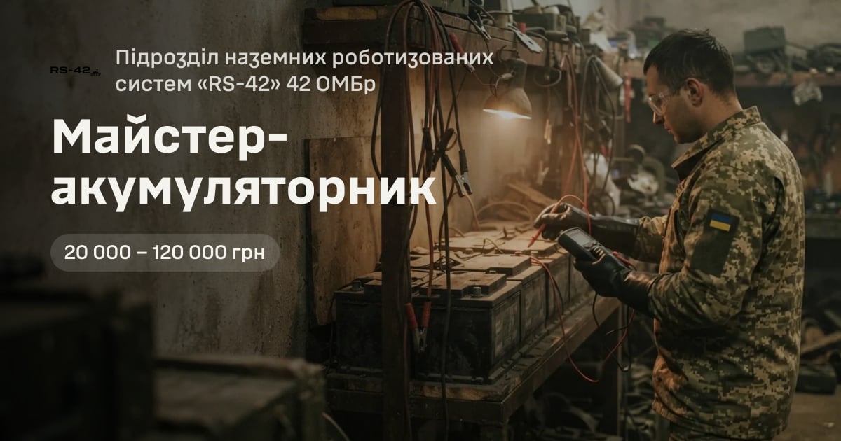 Майстер-акумуляторник — Підрозділ наземних роботизованих систем «RS-42» 42 ОМБр