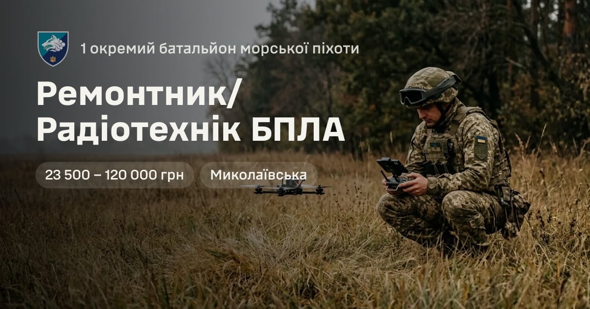 Ремонтник/Радіотехнік БПЛА — 1 окремий батальйон морської піхоти