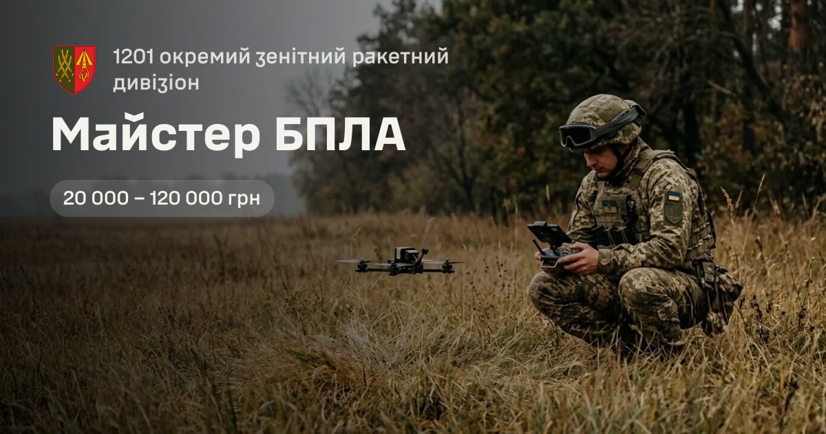 Майстер БПЛА — 1201 окремий зенітний ракетний дивізіон