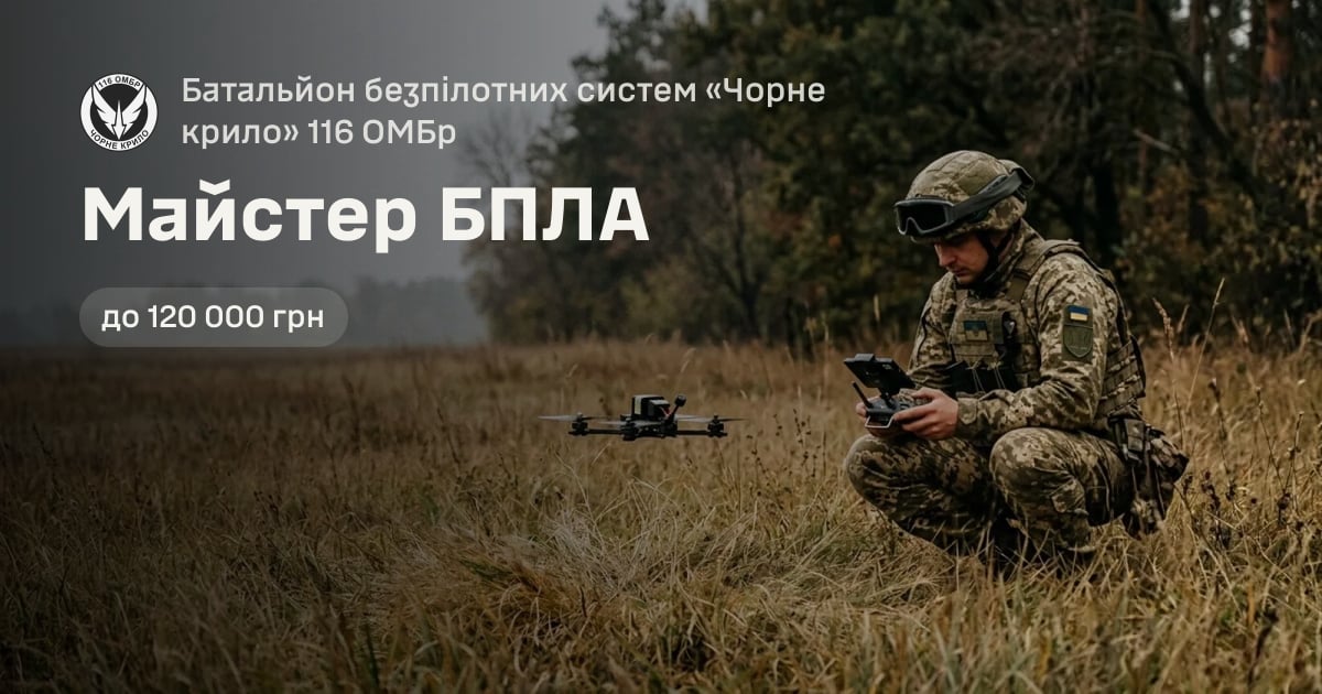 Майстер БПЛА — Батальйон безпілотних систем «Чорне крило» 116 ОМБр