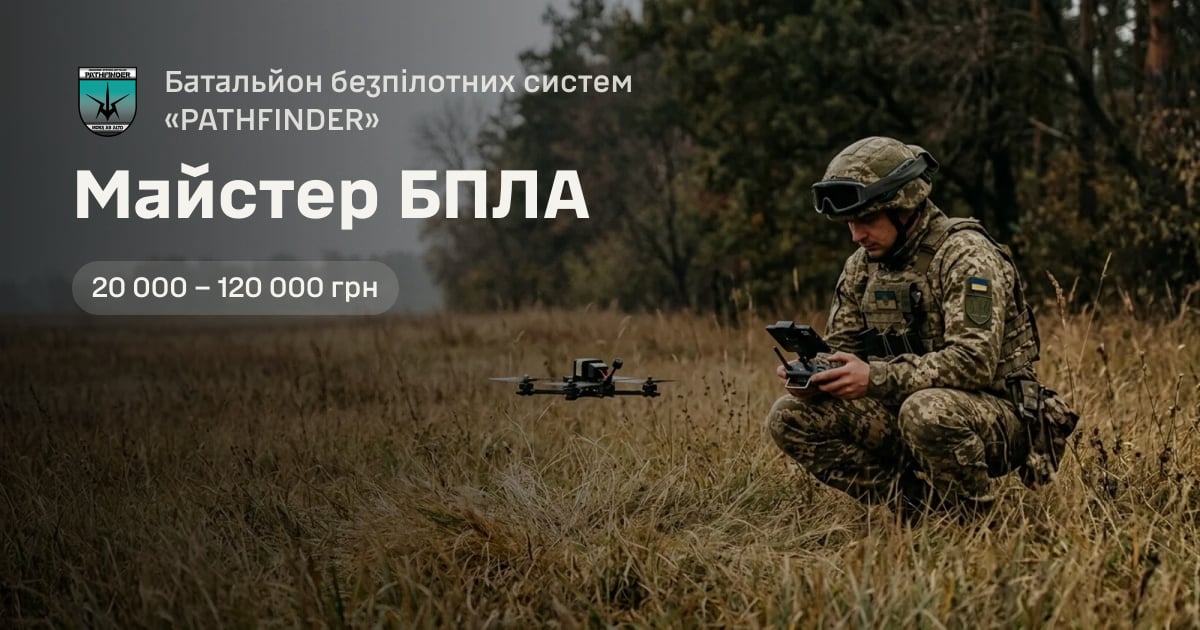Майстер БПЛА — Батальйон безпілотних систем «PATHFINDER»