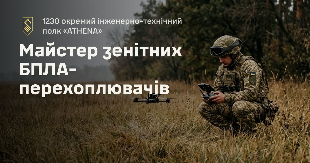 Майстер зенітних БПЛА-перехоплювачів — 1230 окремий інженерно-технічний полк «ATHENA»