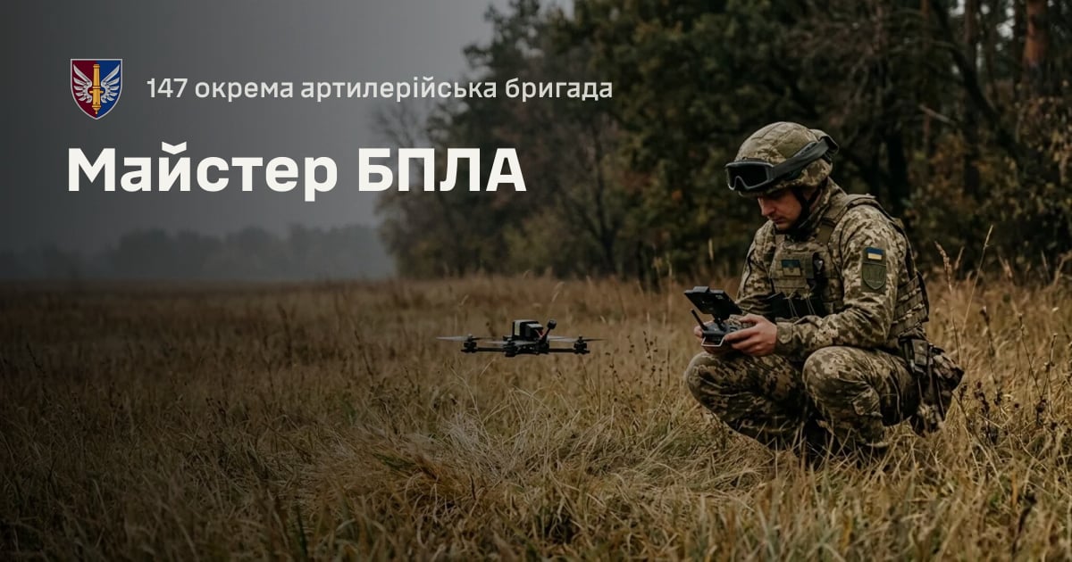 Майстер БПЛА — 147 окрема артилерійська бригада