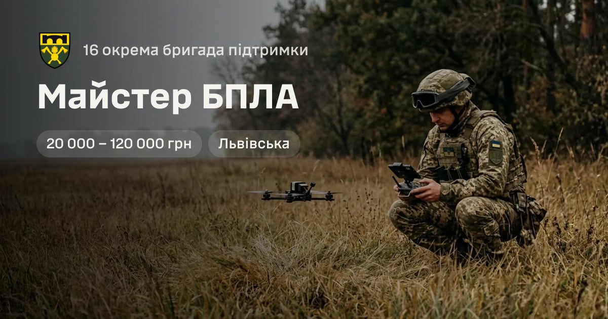 Майстер БПЛА — 16 окрема бригада підтримки