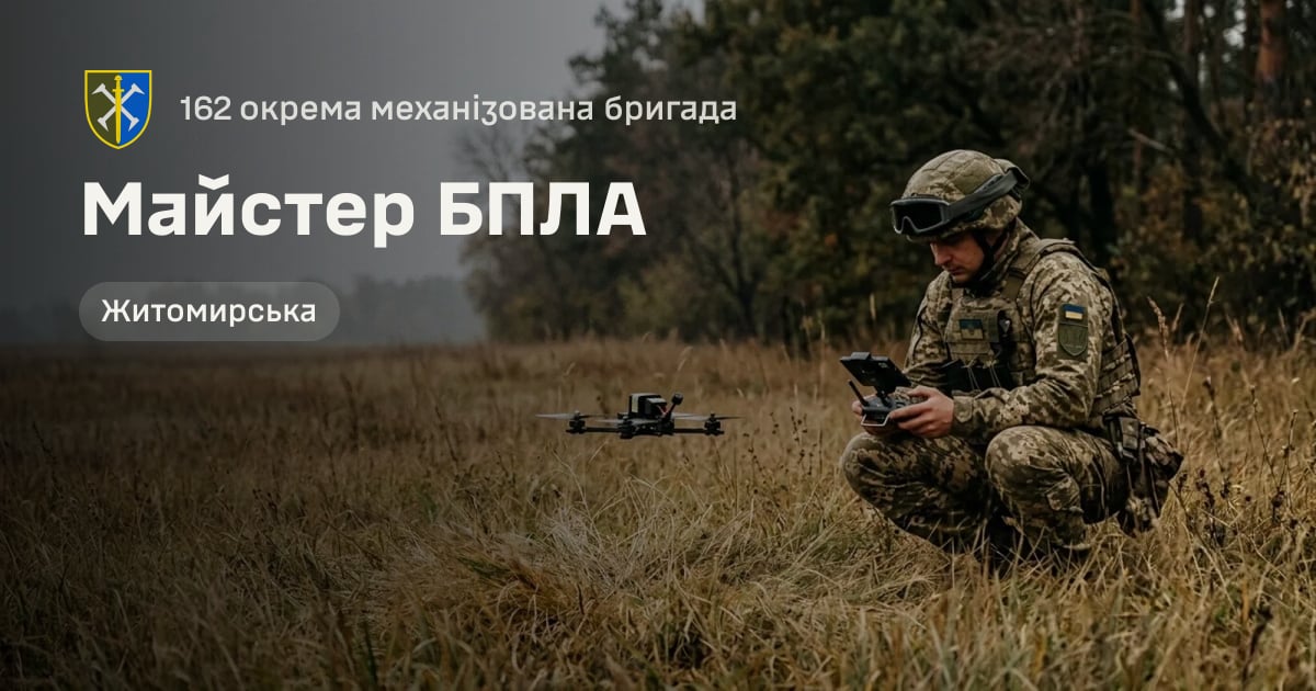 Майстер БПЛА — 162 окрема механізована бригада