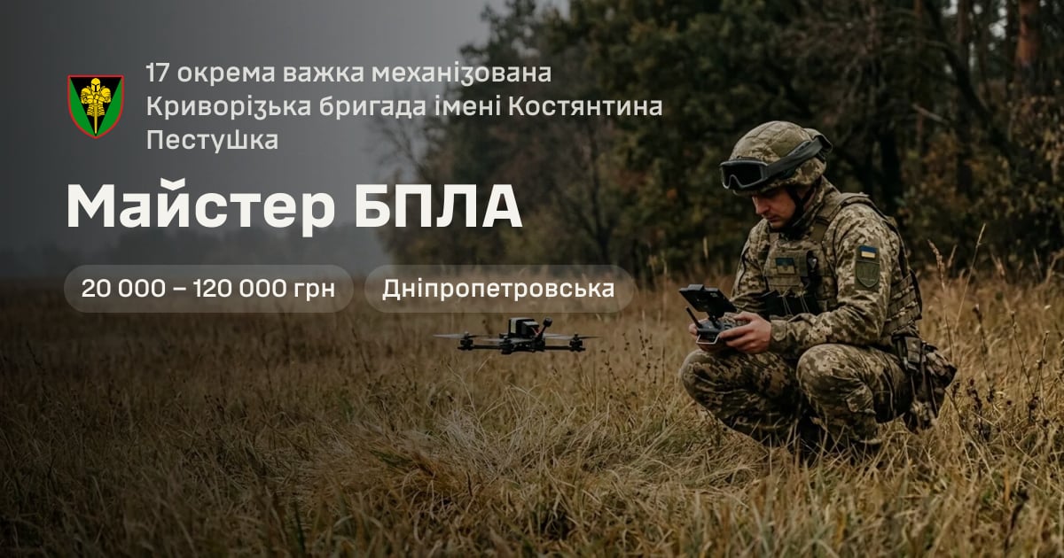 Майстер БПЛА — 17 окрема важка механізована Криворізька бригада імені Костянтина Пестушка