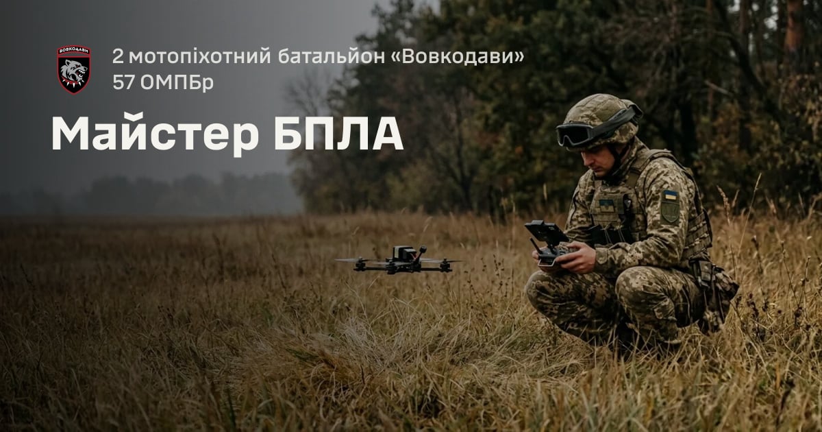 Майстер БПЛА — 2 мотопіхотний батальйон «Вовкодави» 57 ОМПБр