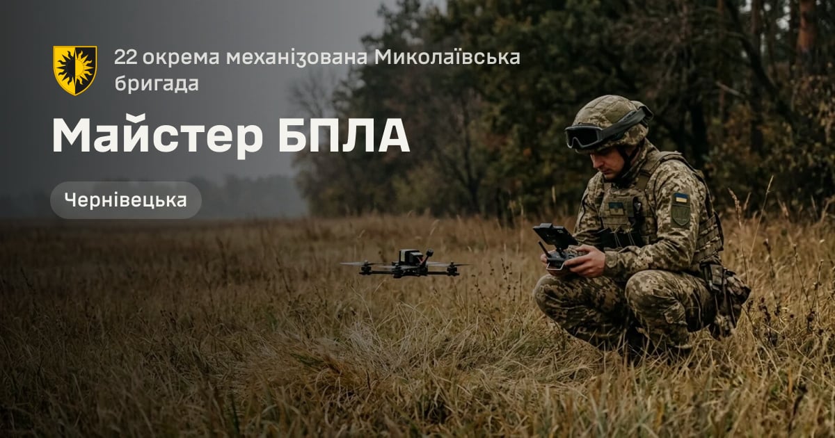 Майстер БПЛА — 22 окрема механізована Миколаївська бригада