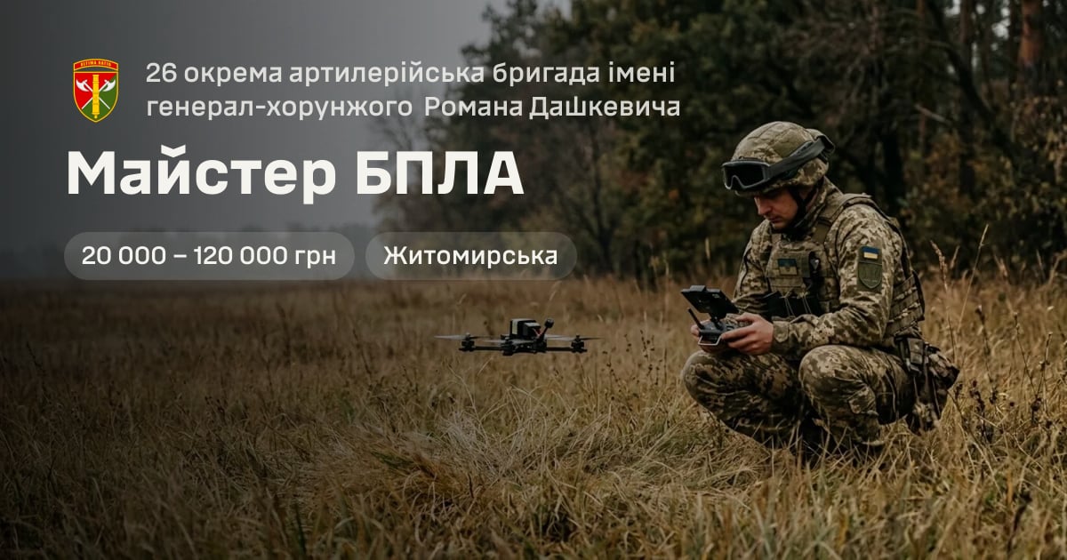 Майстер БПЛА — 26 окрема артилерійська бригада імені генерал-хорунжого Романа Дашкевича