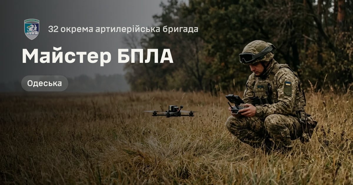 Майстер БПЛА — 32 окрема артилерійська бригада