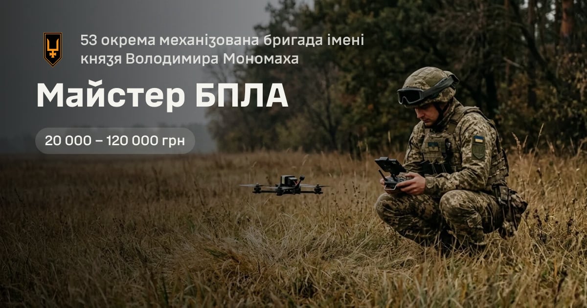Майстер БПЛА — 53 окрема механізована бригада імені князя Володимира Мономаха