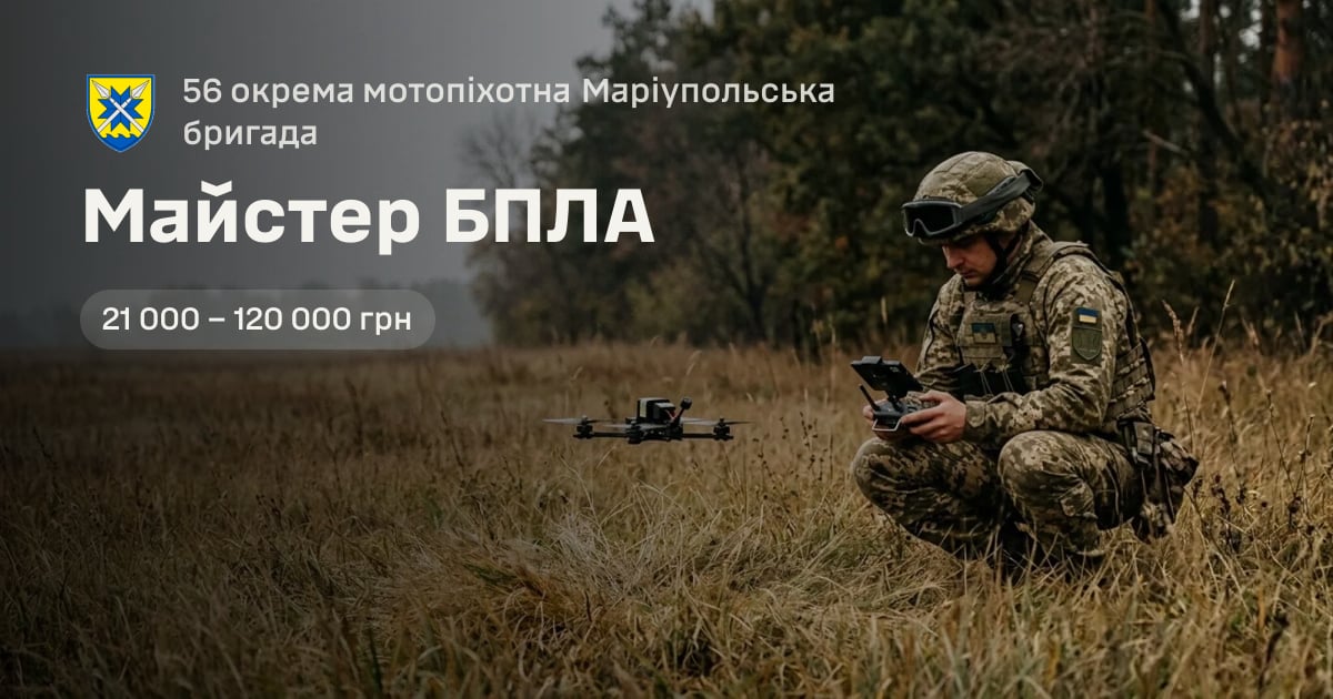 Майстер БПЛА — 56 окрема мотопіхотна Маріупольська бригада