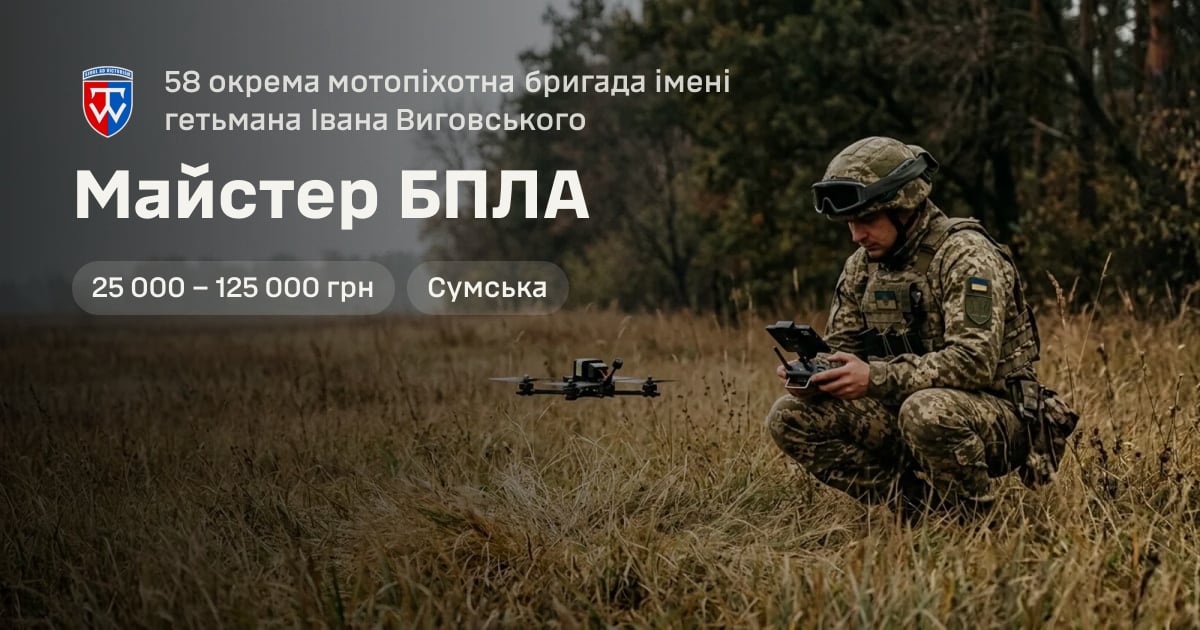 Майстер БПЛА — 58 окрема мотопіхотна бригада імені гетьмана Івана Виговського
