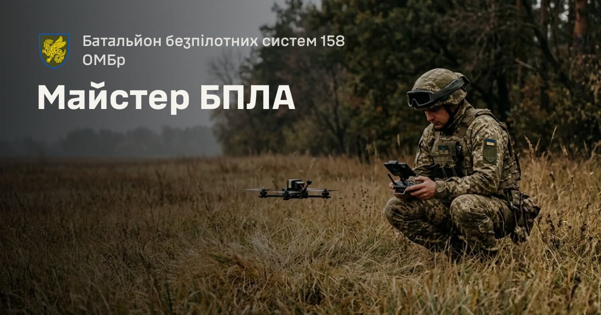 Майстер БПЛА — Батальйон безпілотних систем 158 ОМБр