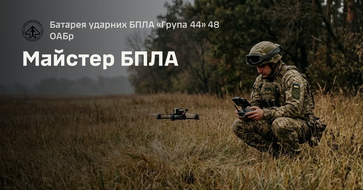 Майстер БПЛА — Батарея ударних БПЛА «Група 44» 48 ОАБр